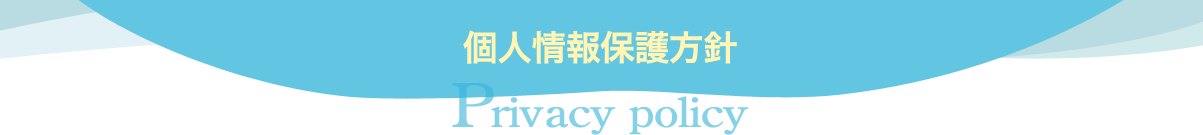 個人情報保護方針　Privacy policy